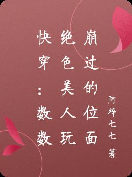 快穿：数数绝色美人玩崩过的位面