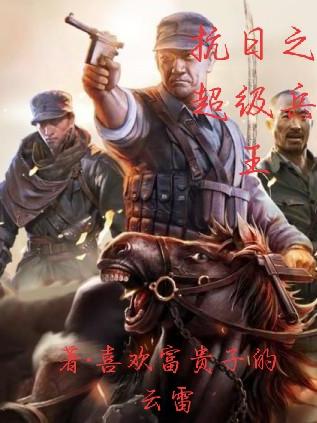 抗日之超级兵王