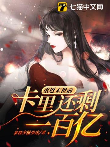 重返末世前,卡里还剩一百亿