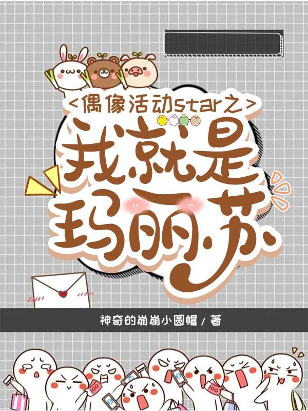 偶像活动star之我就是玛丽苏