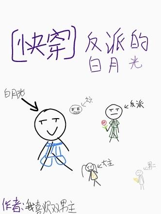 快穿：反派的白月光