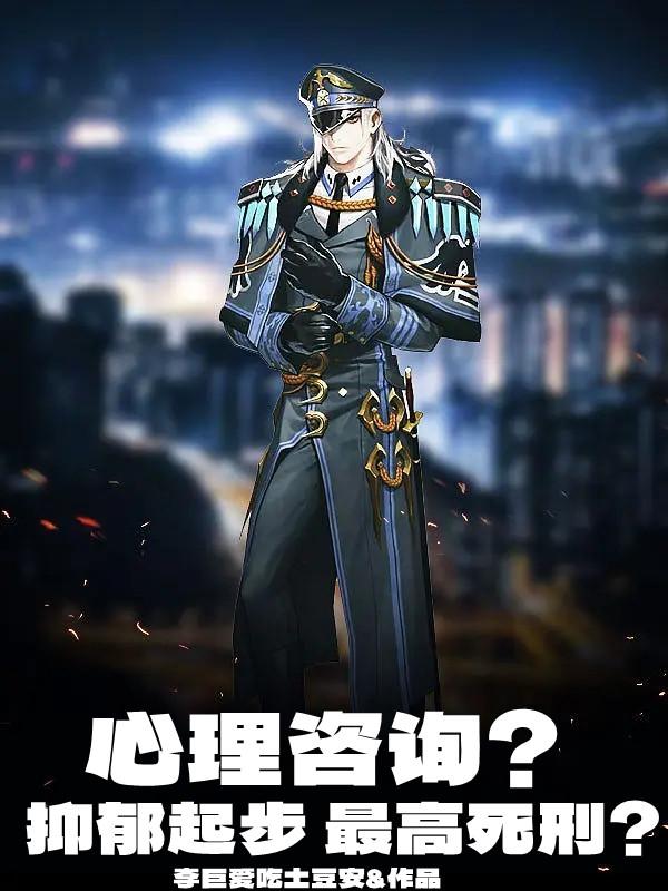 心理咨询？抑郁起步,最高死刑？