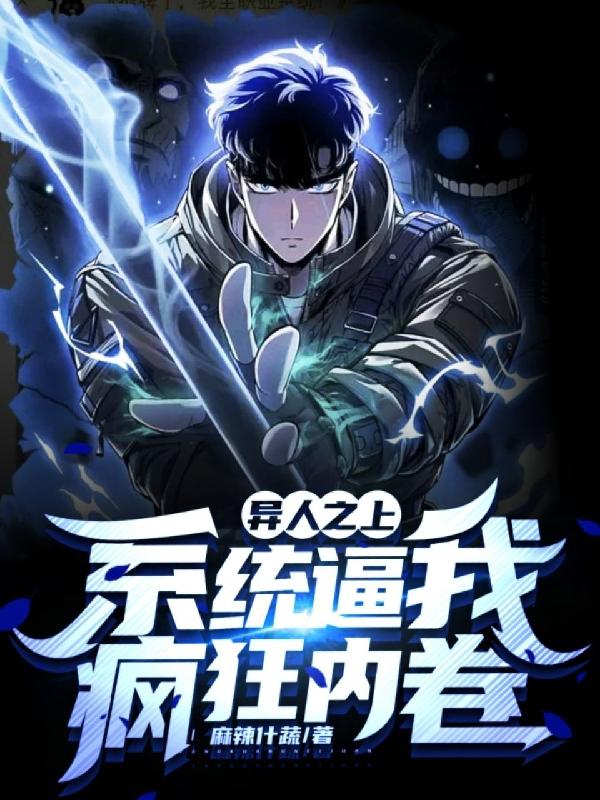 异人之上：系统逼我疯狂内卷