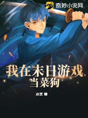我在末日游戏当菜狗