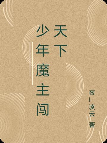 少年魔主闯天下