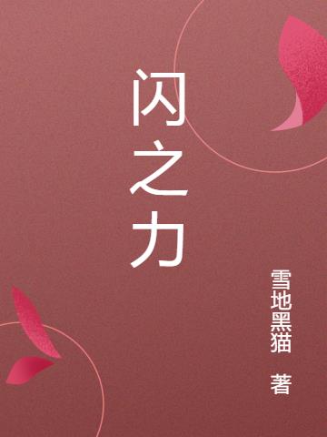 闪之力