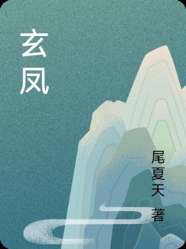 玄凤