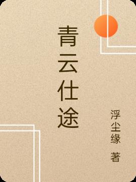 青云仕途