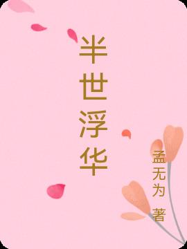 半世浮华