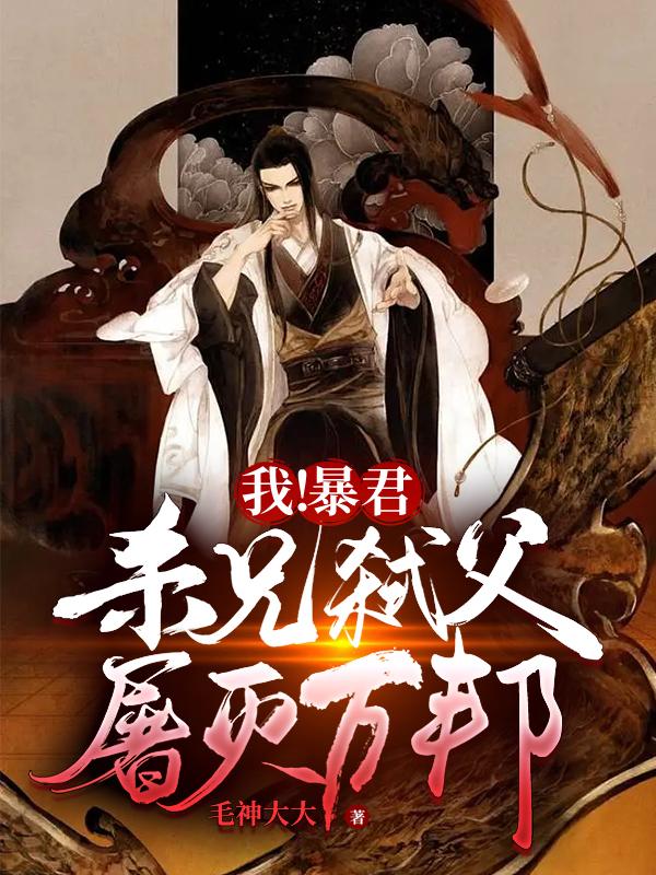 我！暴君！杀兄弑父,屠灭万邦！