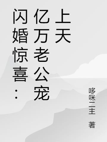 闪婚惊喜：亿万老公宠上天