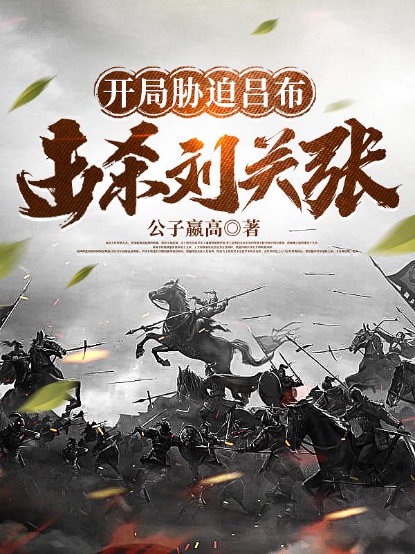开局胁迫吕布,击杀刘关张