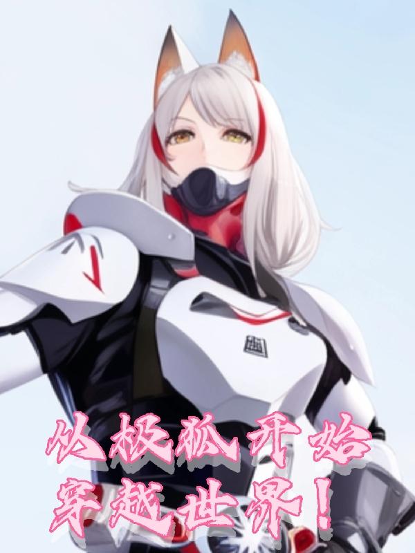 从极狐开始穿越世界！