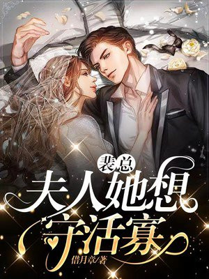 裴总,夫人她想守活寡