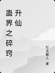 蛊界之碎窍升仙