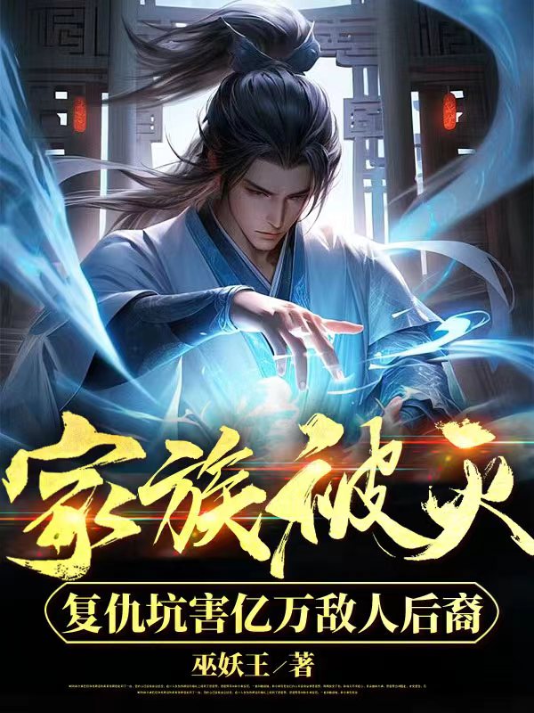 家族被灭,复仇坑害亿万敌人后裔