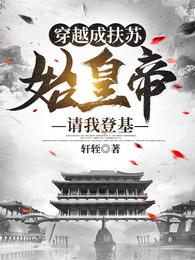 穿越成扶苏，始皇帝请我登基扶苏大秦