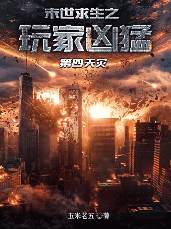 末世求生之玩家凶猛
