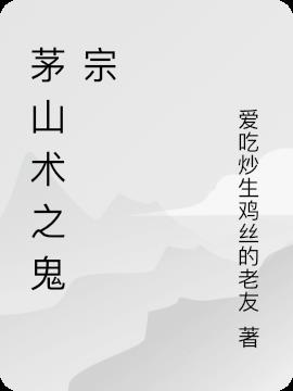 都市之茅山三神鬼宗