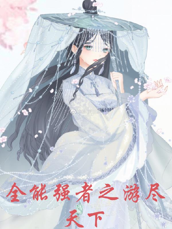全能强者之游尽天下