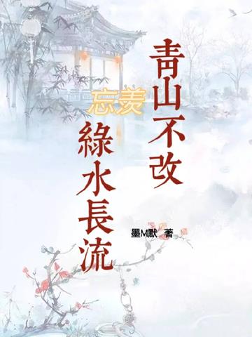 忘羡青山不改,绿水长流