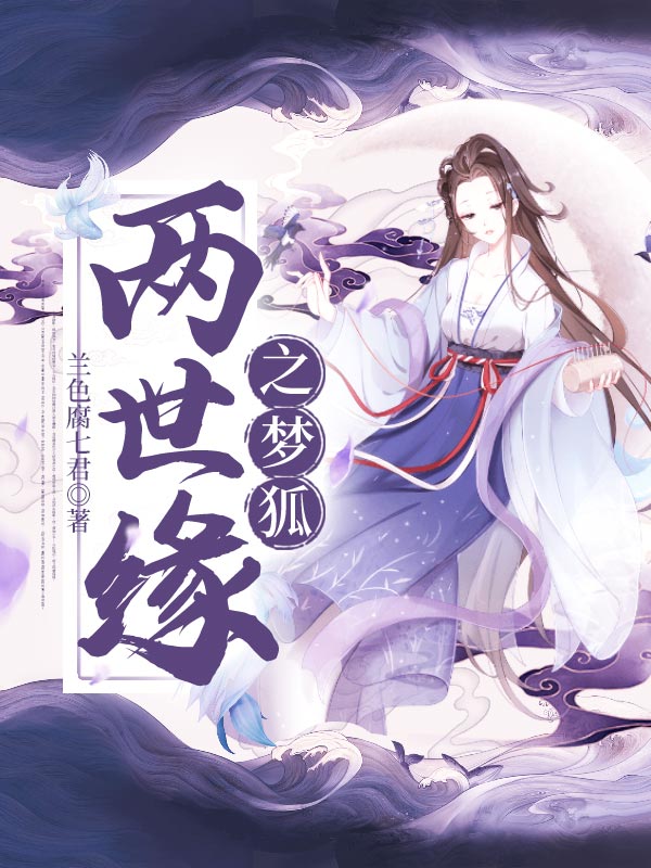 两世缘之梦狐