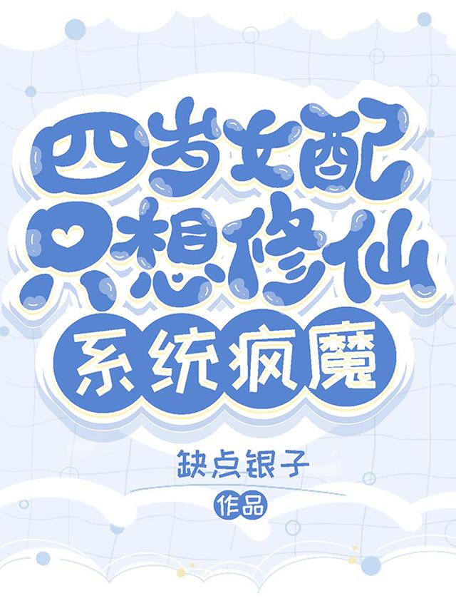 四岁女配只想修仙，系统疯魔！
