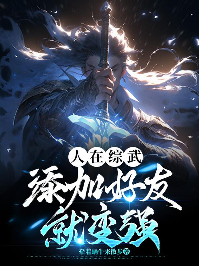 人在综武,添加好友就变强
