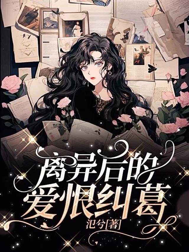 离婚后的爱情故事