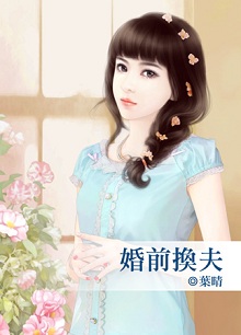 婚前换夫