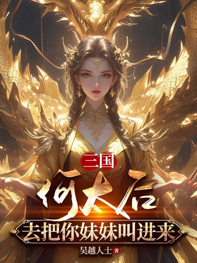 三国：何太后，去把你妹妹叫进来