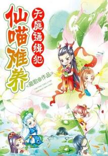 天庭通缉犯：仙喵难养