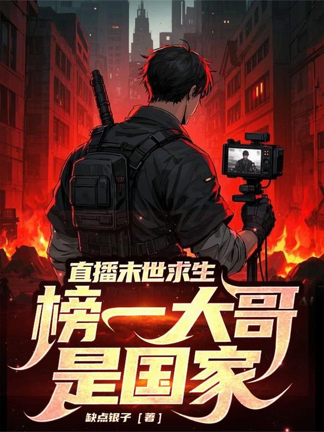 直播末世求生，榜一大哥是国家