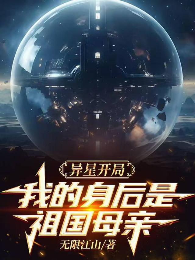 异星开局，我的身后是祖国母亲