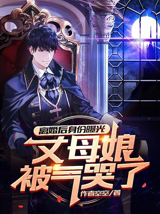 离婚后身份曝光，丈母娘被气哭了