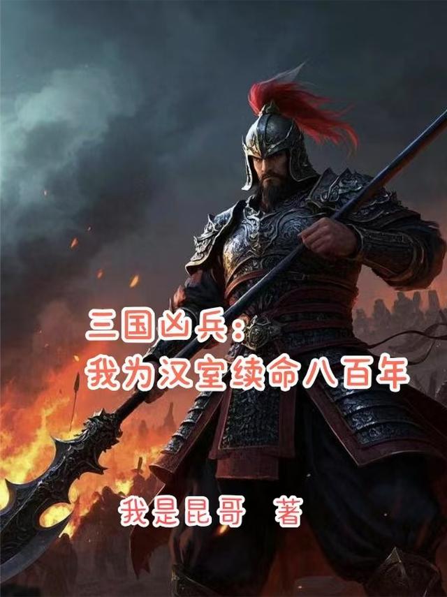 三国凶兵：我为汉室续命八百年