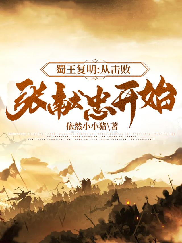 蜀王复明：从击败张献忠开始