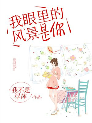 我眼里的风景是你