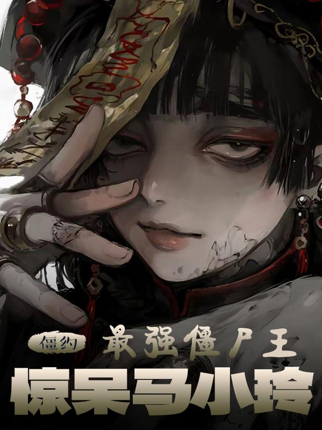 僵约：最强僵尸王，惊呆马小玲