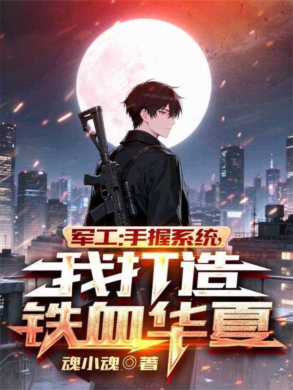 军工：手握系统，我打造铁血华夏