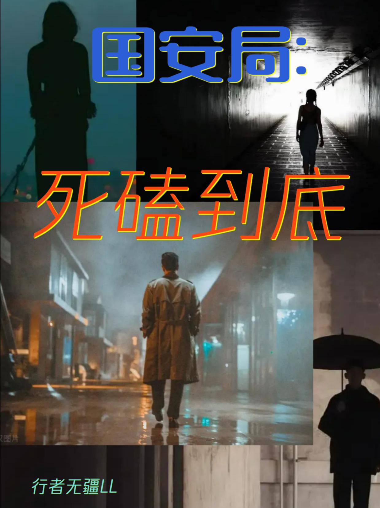 国安局：死磕到底