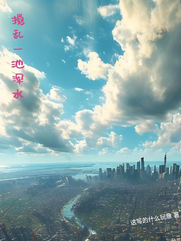 搅乱一池浑水