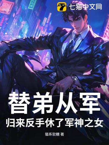 替弟从军，归来反手休了军神之女