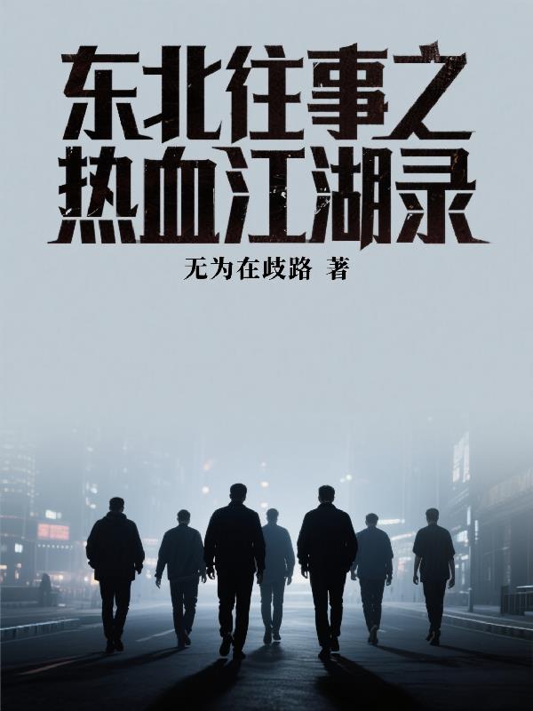 东北往事之热血江湖录