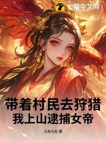 带着村民去狩猎，我上山逮捕女帝