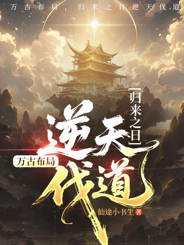 万古布局，归来之日逆天伐道