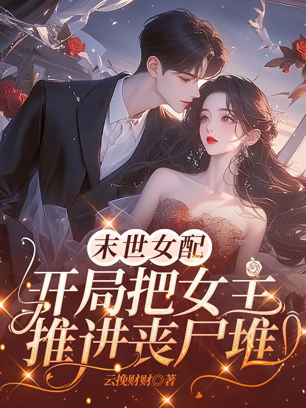 末世女配，开局把女主推进丧尸堆