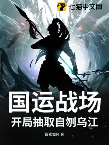 国运战场，开局抽取自刎乌江