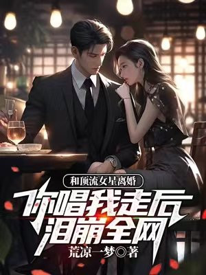 和顶流女星离婚，你唱我走后泪崩全网？