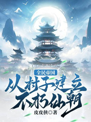 全民帝国：从村子建立不朽仙朝！